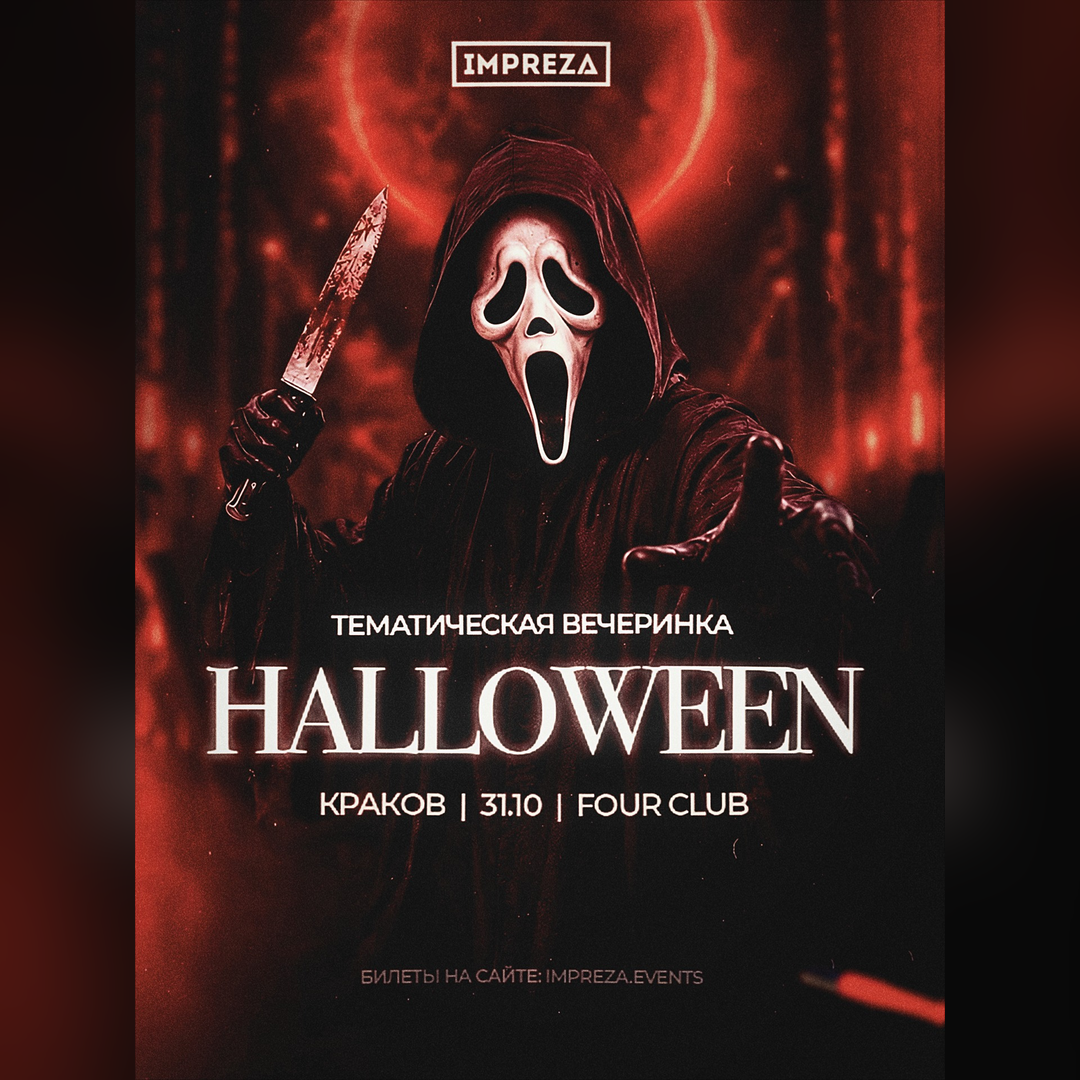 HALLOWEEN В КРАКОВЕ ОТ IMPREZA